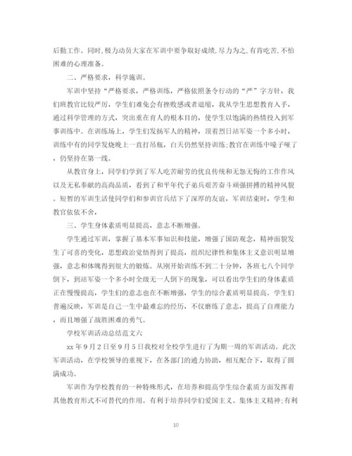 精编之迷彩军训，青春无悔学校军训活动总结范文请收好.docx