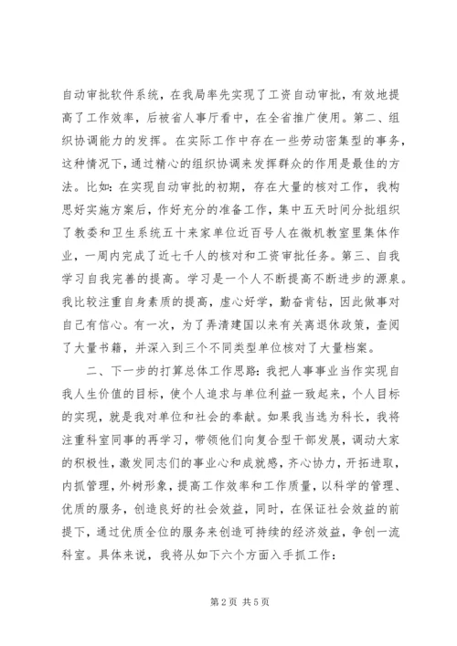 劳动人事竞职演讲稿 (8).docx