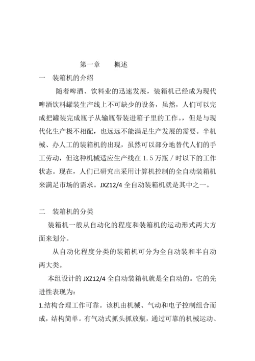 全自动装箱机主传动及移瓶机构设计-毕业设计说明书.docx