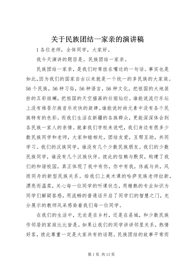 关于民族团结一家亲的演讲稿 (2).docx