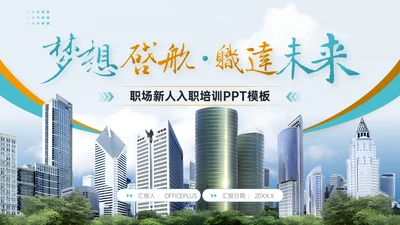青橙双色简约风职场新人入职培训PPT模板