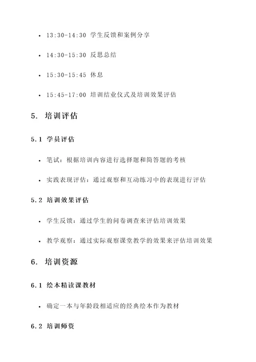 绘本精读课老师培训方案