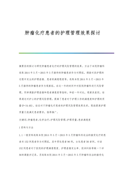 肿瘤化疗患者的护理管理效果探讨.docx