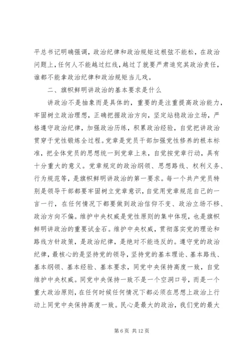 旗帜鲜明讲政治党课讲稿 (3).docx