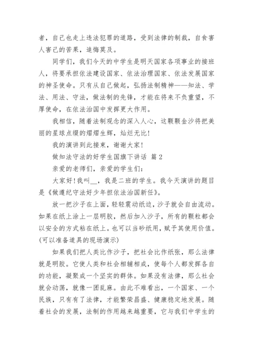 做知法守法的好学生国旗下讲话.docx