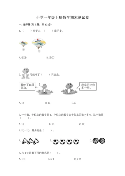 小学一年级上册数学期末测试卷附答案【能力提升】.docx