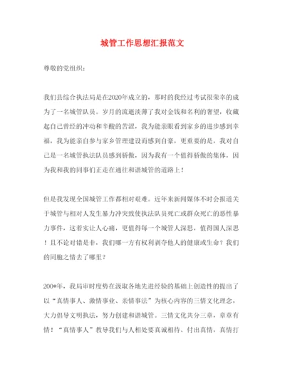 精编城管工作思想汇报范文.docx