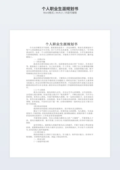 个人职业生涯规划书