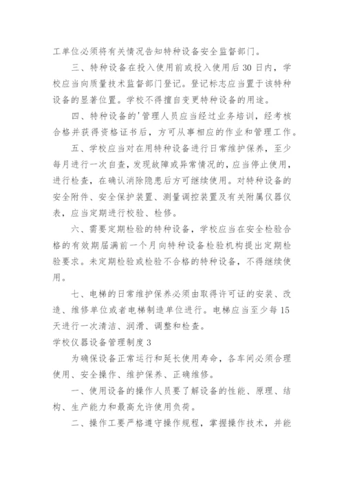 学校仪器设备管理制度.docx