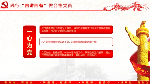 践行四讲四有，争做合格党员