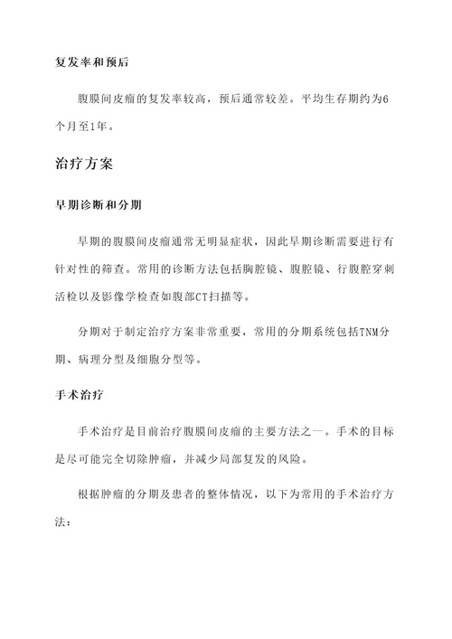 腹膜间皮瘤的治疗方案