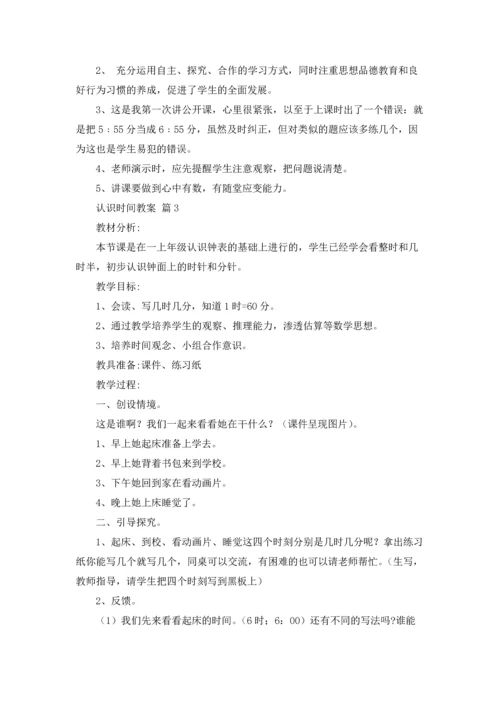 认识时间教案模板集合九篇.docx