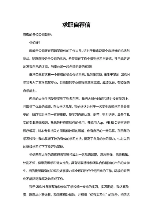 公司岗位求职自荐信word模板