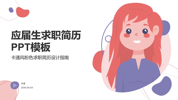 应届生求职简历PPT模板