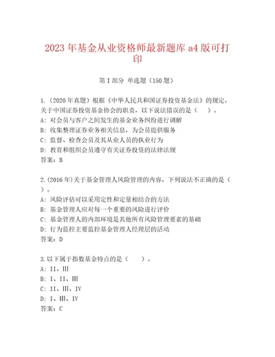 2023年基金从业资格师最新题库及参考答案（精练）