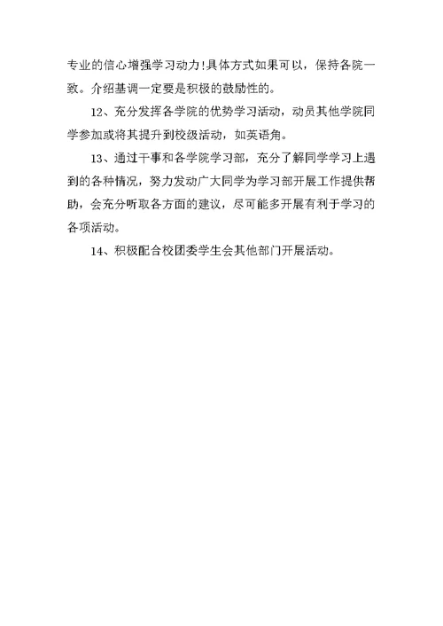 学习部副部长工作计划例文