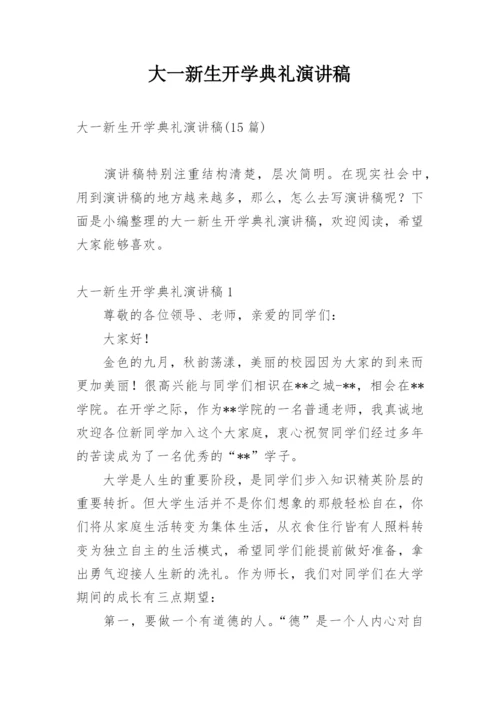 大一新生开学典礼演讲稿.docx