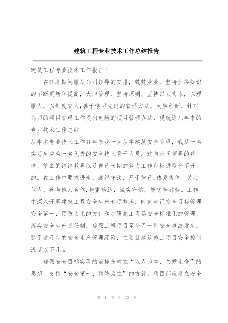 建筑工程专业技术工作总结报告.docx