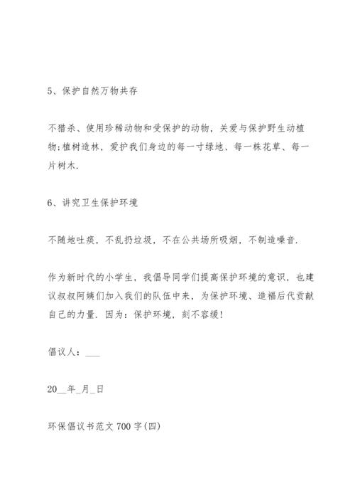 关于环保倡议书范文700字5篇.docx