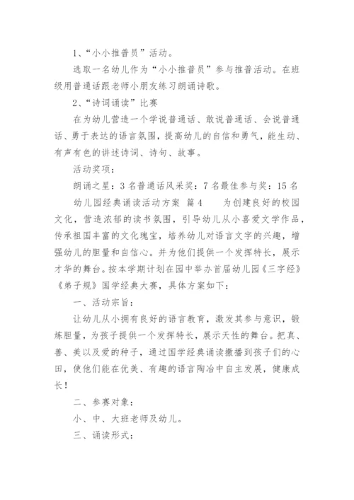 幼儿园经典诵读活动方案.docx