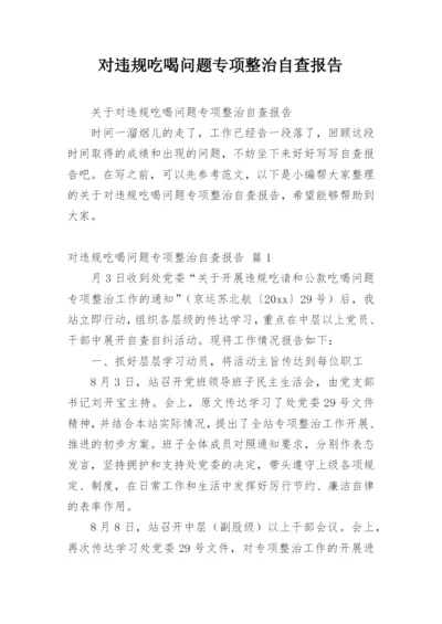 对违规吃喝问题专项整治自查报告.docx