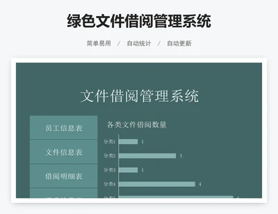 绿色文件借阅管理系统