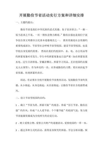 开展勤俭节约活动实施方案和具体安排.docx