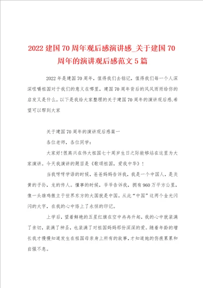 2022建国70周年观后感演讲感关于建国70周年的演讲观后感范文5篇