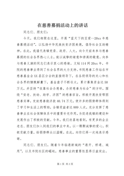 在慈善募捐活动上的讲话.docx