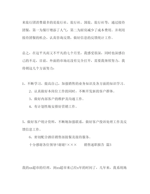 精编销售人员述职报告范文五篇.docx