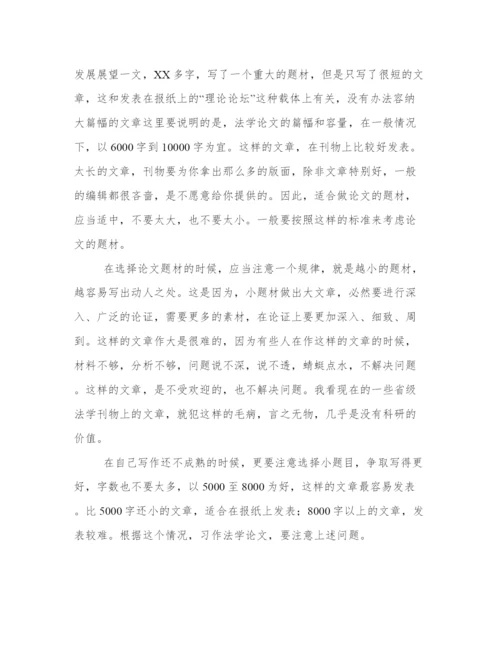 怎样写法学论文.docx