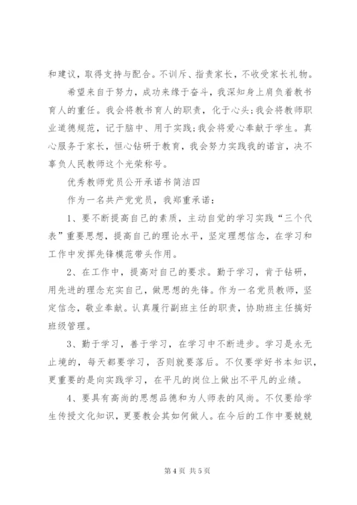 优秀教师党员公开承诺书简洁精编.docx