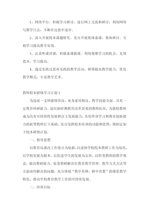 教师校本研修学习计划.docx