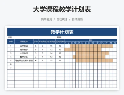大学课程教学计划表