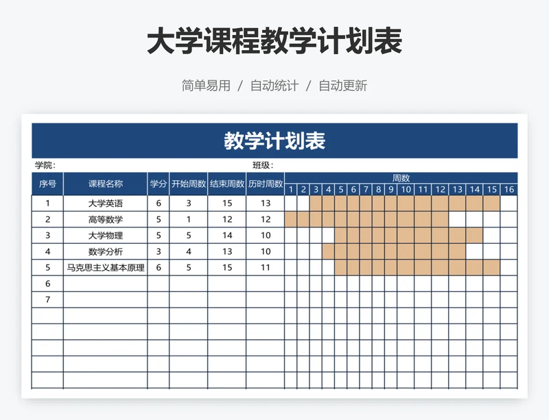大学课程教学计划表