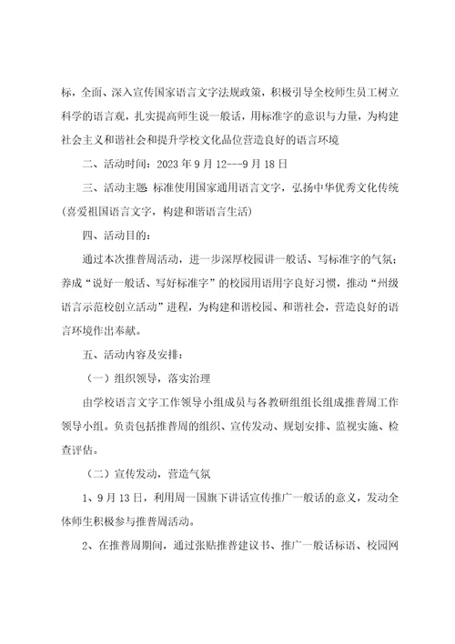 2023年开展推广普通话宣传周活动方案4篇
