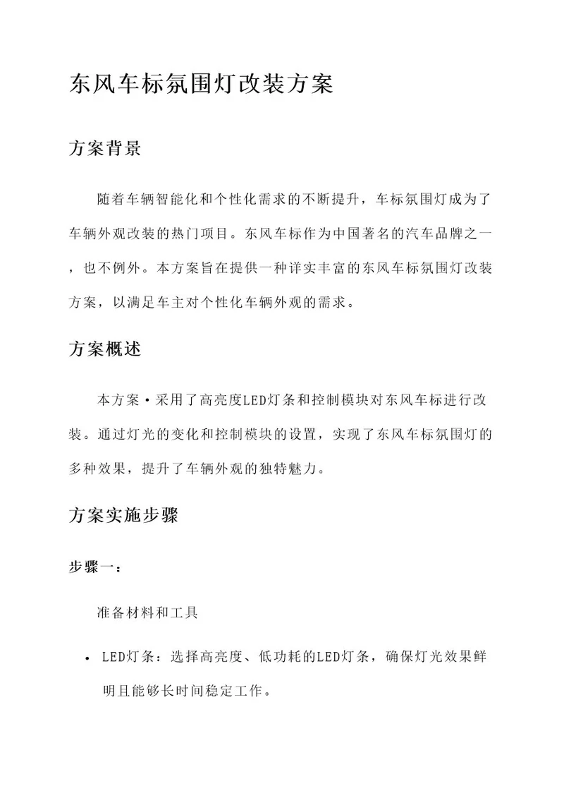 东风车标氛围灯改装方案