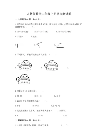 人教版数学二年级上册期末测试卷附答案【典型题】.docx