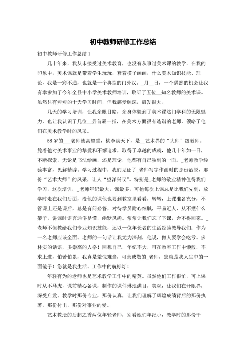 初中教师研修工作总结.docx