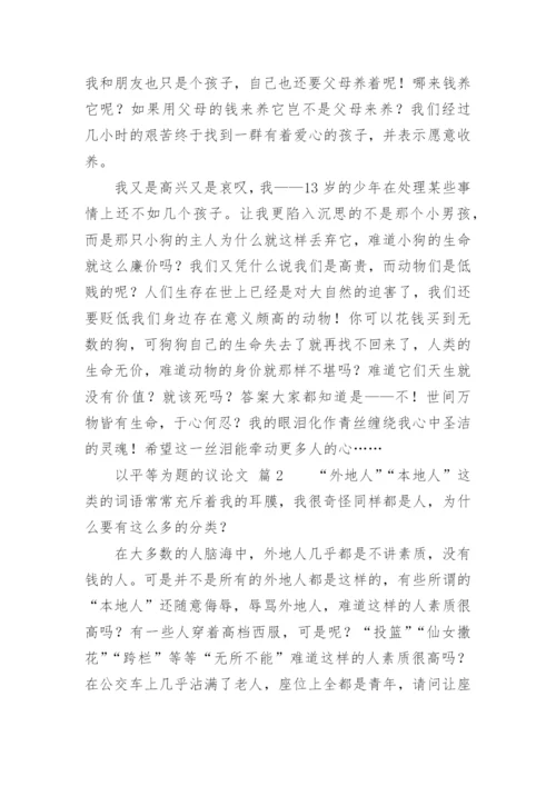 以平等为题的议论文.docx