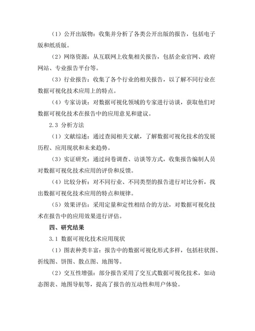 报告中数据可视化技术的应用与效果分析