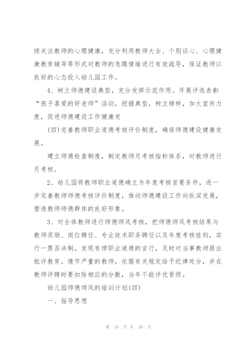 2022年幼儿园师德师风培训计划10篇.docx