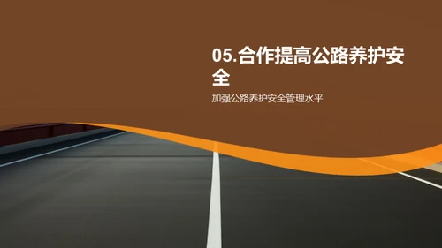 公路养护：安全与责任