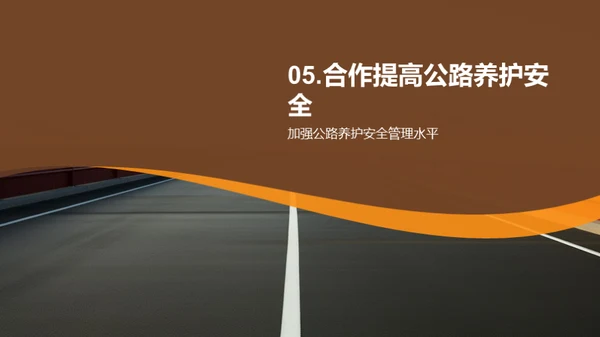 公路养护：安全与责任