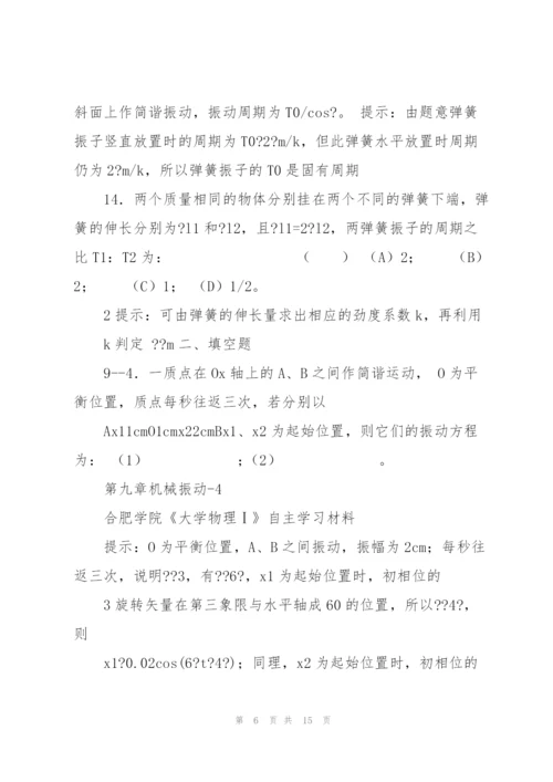 《大学物理学》机械振动练习题(2011马)分解.docx