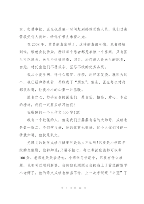 我敬佩的一个人作文400字7篇.docx