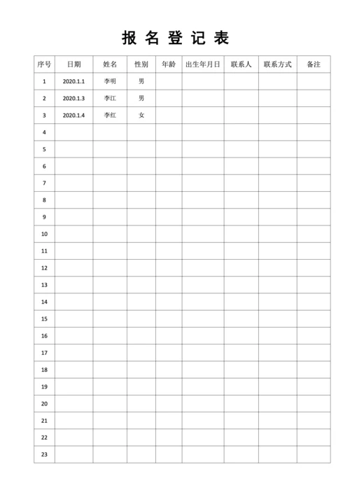 报名表-登记表