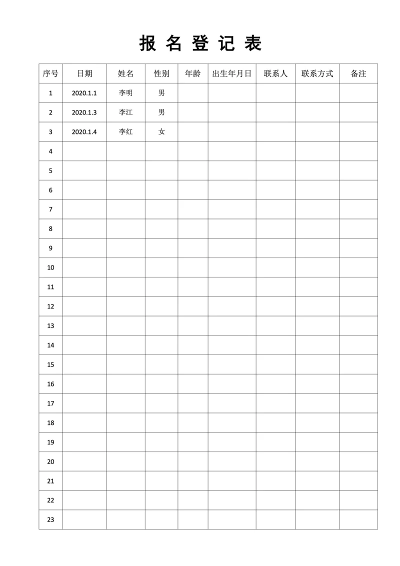 报名表-登记表