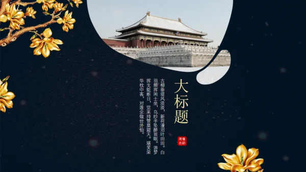 中式豪宅庭院房地产汇报总结通用PPT模板