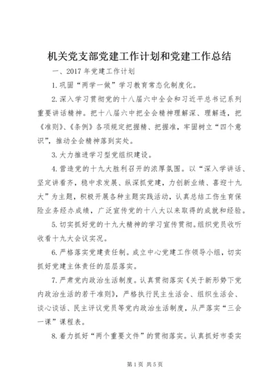 机关党支部党建工作计划和党建工作总结.docx